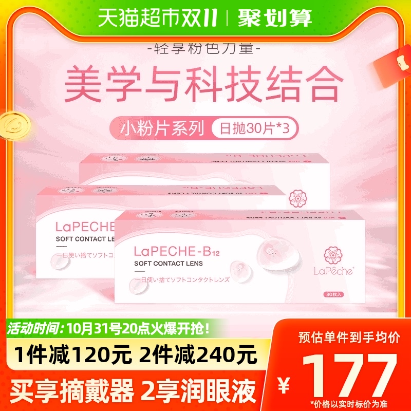 laPechi Labay Poetry Shi Division LaPeche small pink sheet 90 pieces of contact lenses day throwing 30 pieces * 3 boxed-Taobao