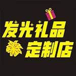 发光礼品定制店的LOGO
