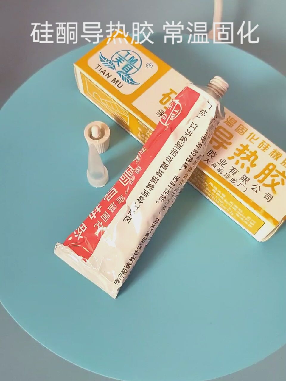 这个胶能够给LED“续命”。我赌它可以救我炸掉的电源板。