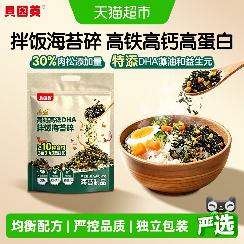 贝因美菁爱高钙高铁DHA拌饭海苔碎高蛋白儿童营养均衡配比120g