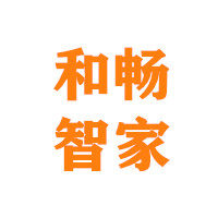 和畅智能家居