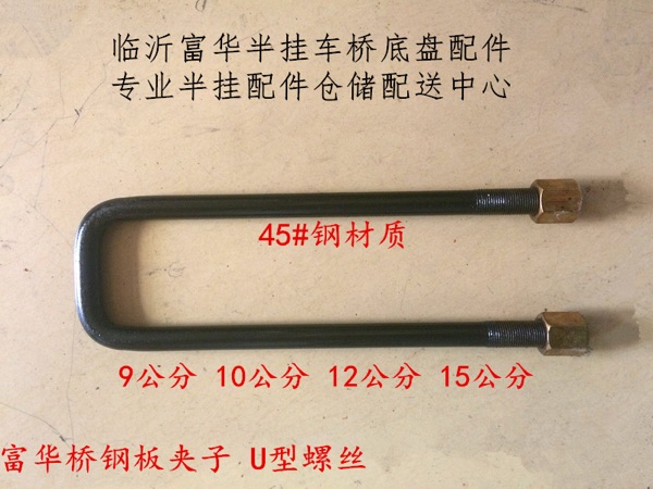 Semi-trailer accessories Fuhua bridge 45# steel 24 thick steel plate clip U-shaped screw riding screw steel plate clip