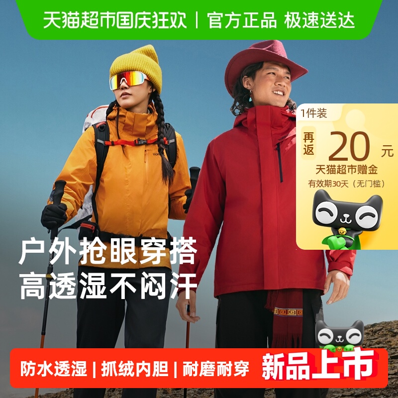 Toread 探路者 男女户外徒步抓绒内胆三合一冲锋衣 TAWWBN91704 88VIP会员多重优惠折后￥441.65包邮 多色可选 返20元猫超卡 淘金币可抵扣48.93元