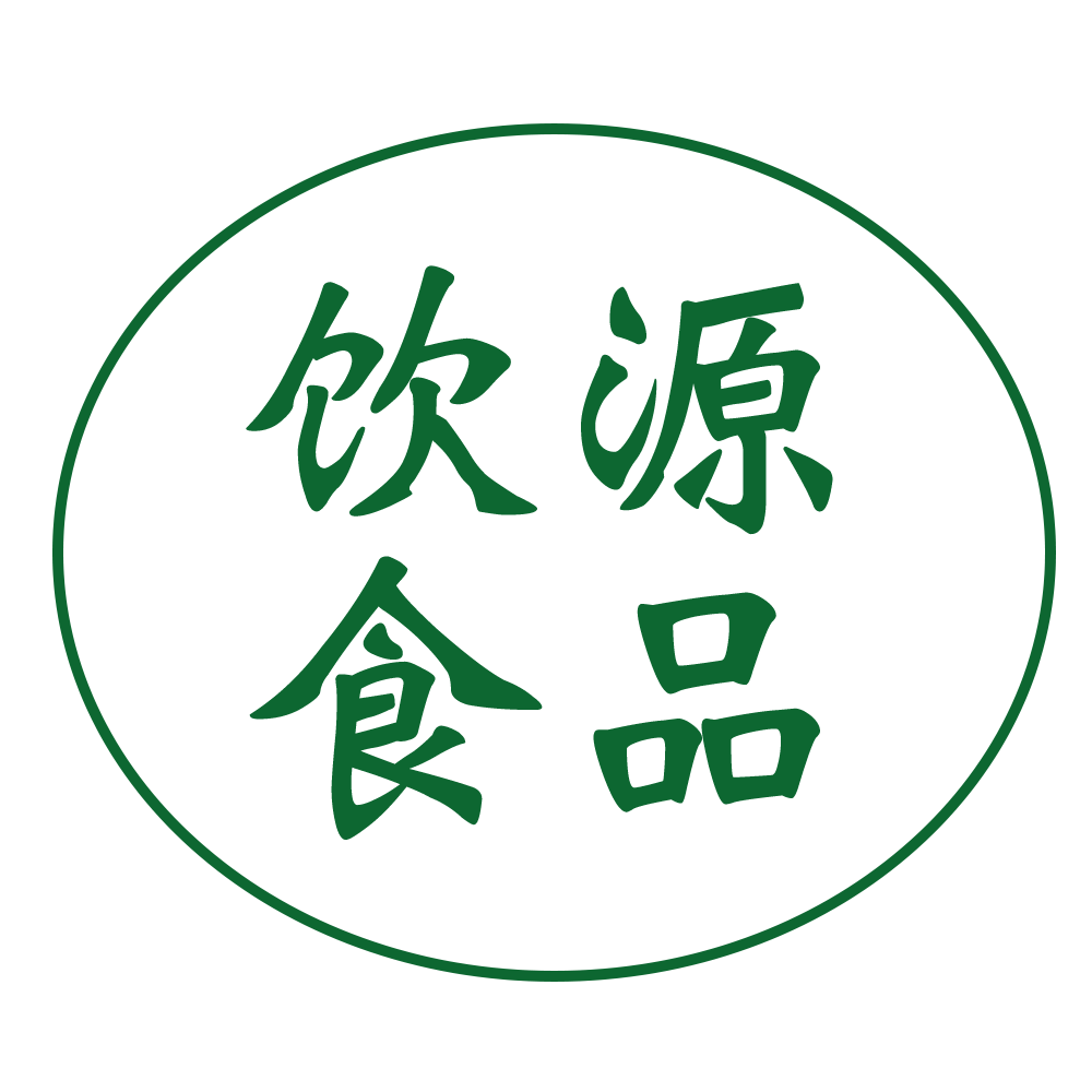 饮源食品