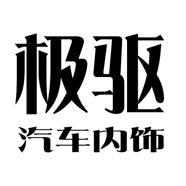 极驱旗舰店的LOGO
