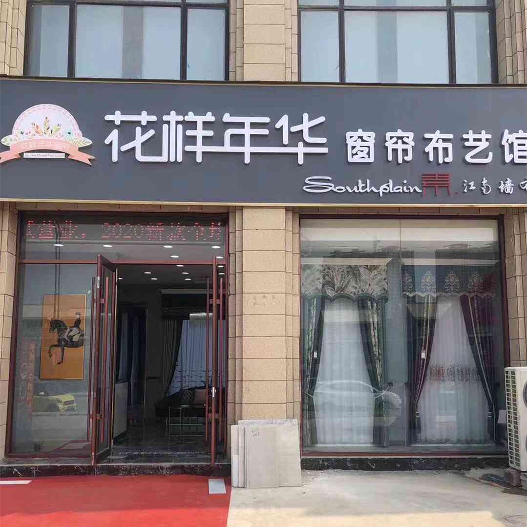 花样年华窗帘布艺馆