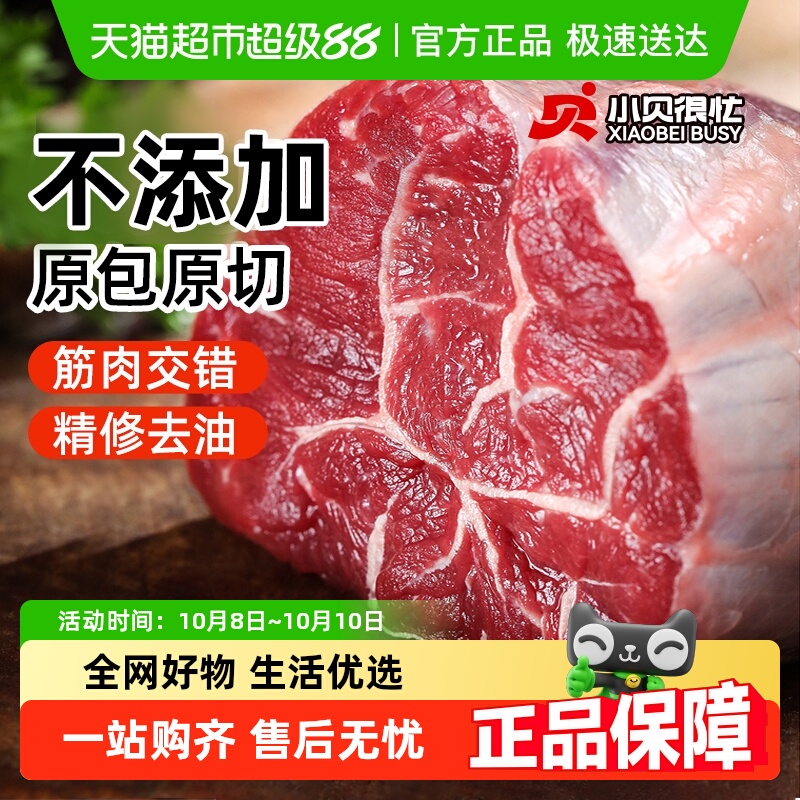 小贝很忙 原切带芯牛腱子肉牛肉新鲜 129.9元 