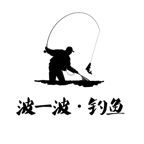 波一波钓鱼