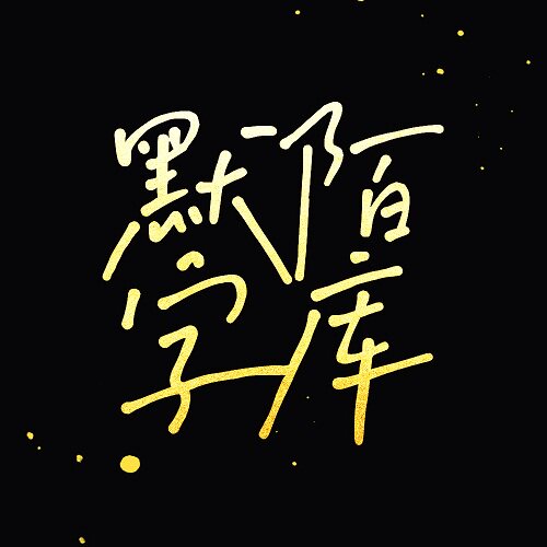 默陌字库原创小店的LOGO