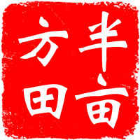 半亩方田贸易商行的LOGO