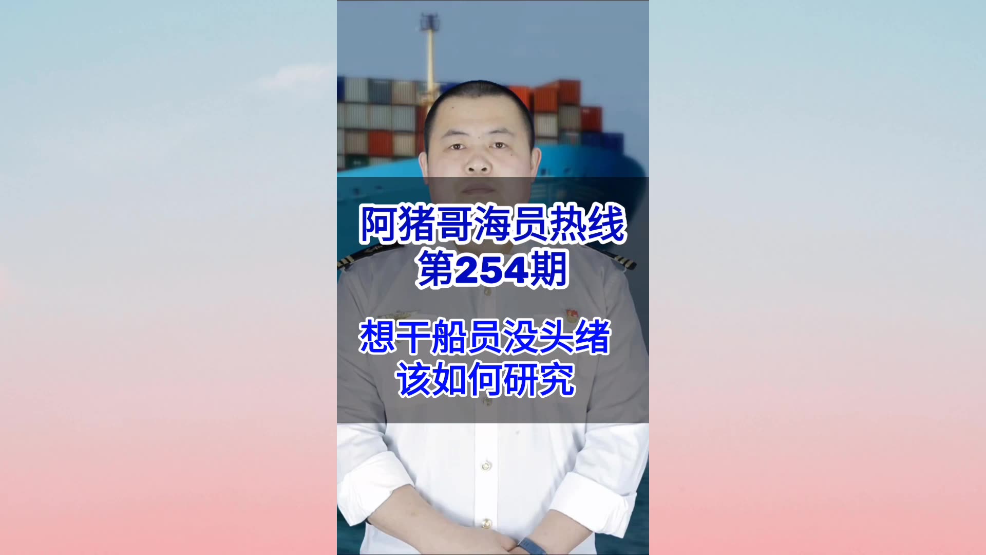 第254期【阿猪哥海员热线】想干船员没头绪该如何研究