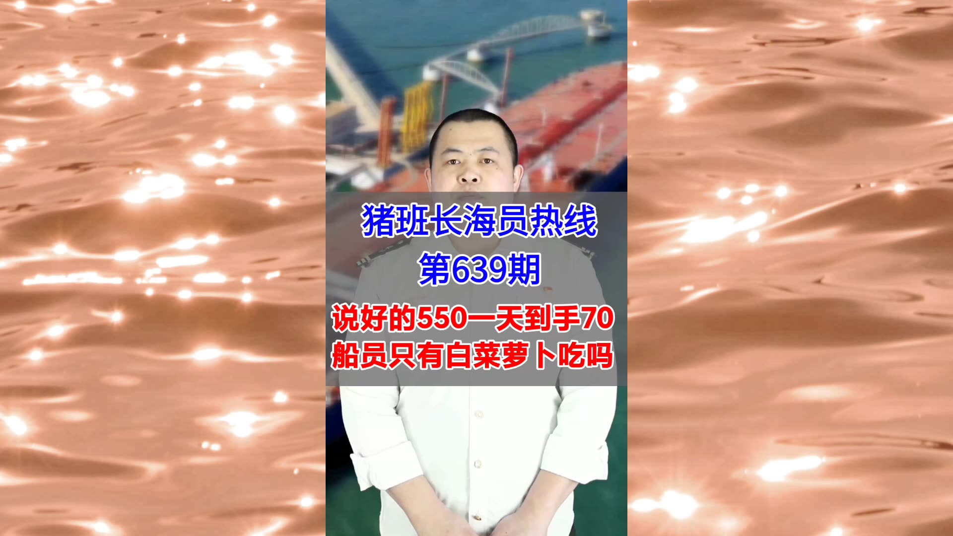 【猪班长海员热线_第639期】说好的550一天到手70，船员只有白菜萝卜吃吗