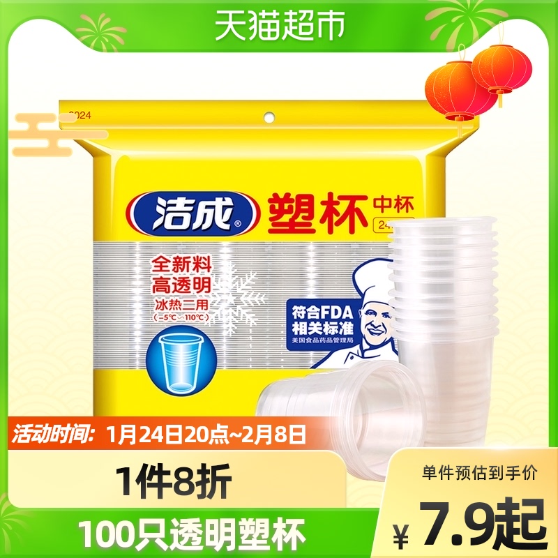 Jiecheng disposable transparent plastic medium size 100 household barbecue banquet drink beer cup drink drink hot pot