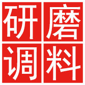 研磨调味料