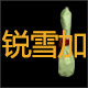 锐雪加