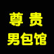 尊贵男包馆
