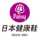 Pansy盼喜日本健康鞋馆