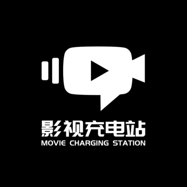 影视充电站