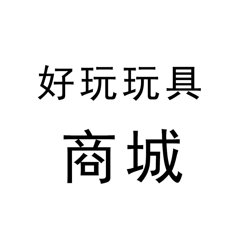 好玩玩具商城的LOGO