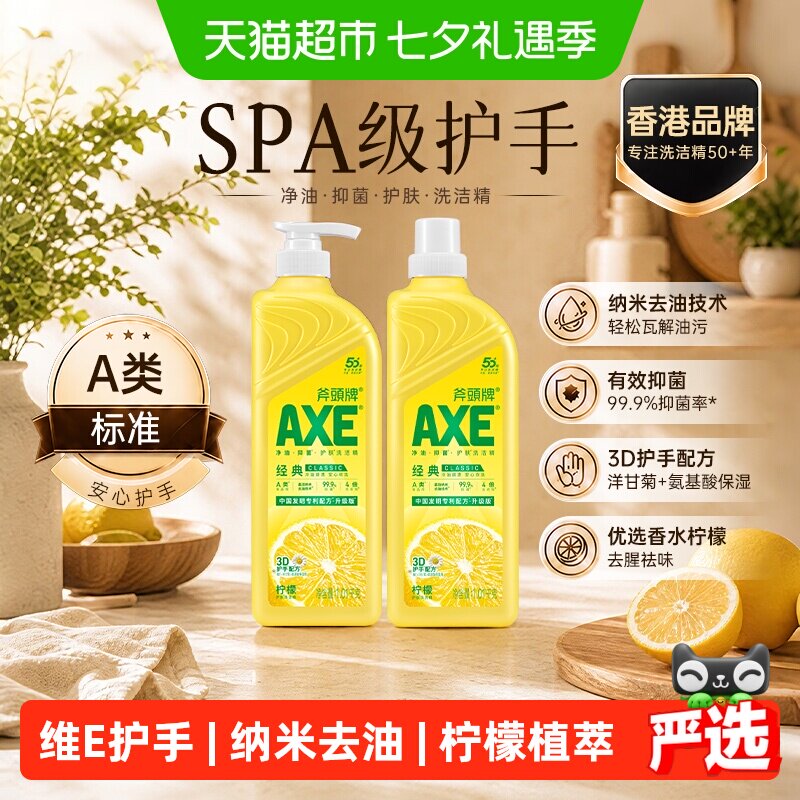 AXE 柠檬护肤洗洁精 1.18kg*2瓶  卷后30.8元，15.4一瓶