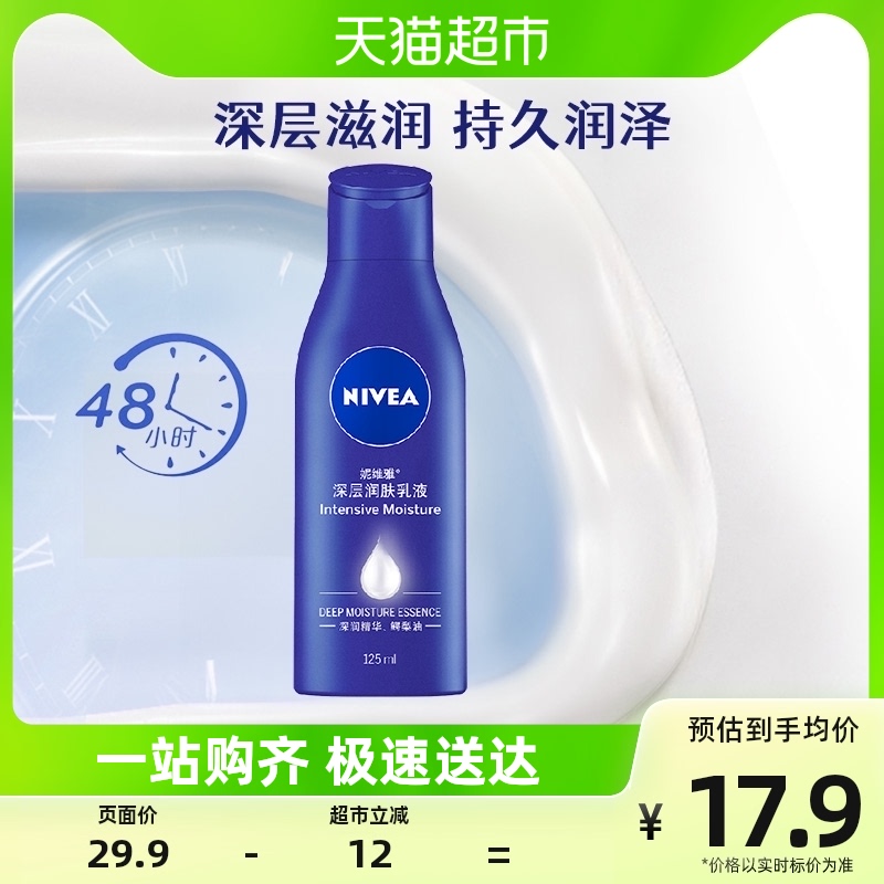 妮维雅补水保湿润肤露身体乳液水乳男女性香体全身125ml