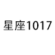 星座1017