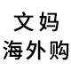 文妈海外代购之家