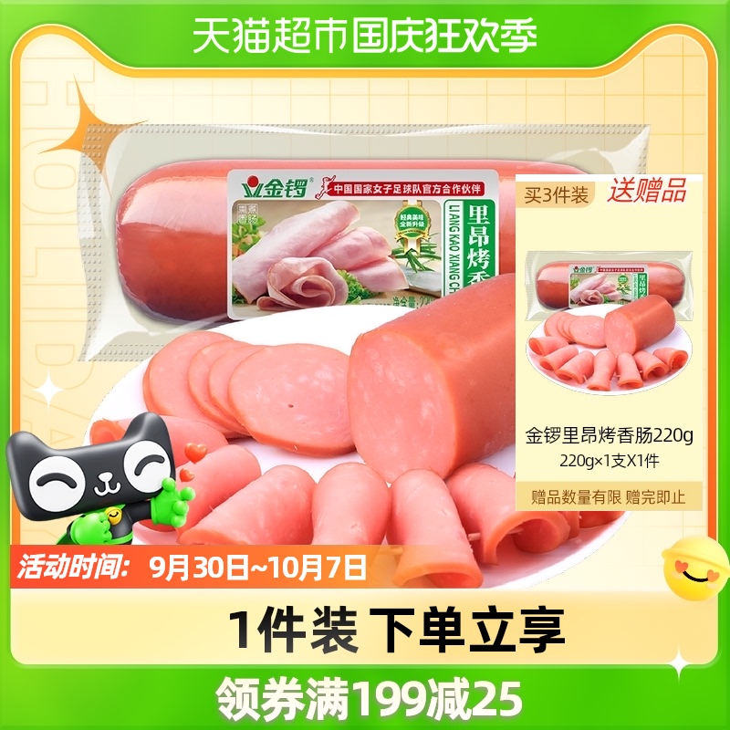 Golden Gong ham sausage Lyon grilled sausage 220g smoky flavored ready-to-eat lunch meat cooked stir-fry with instant noodles