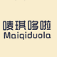 唛琪哆啦宝贝衣橱