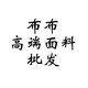 布布高端面料