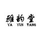 雅韵堂