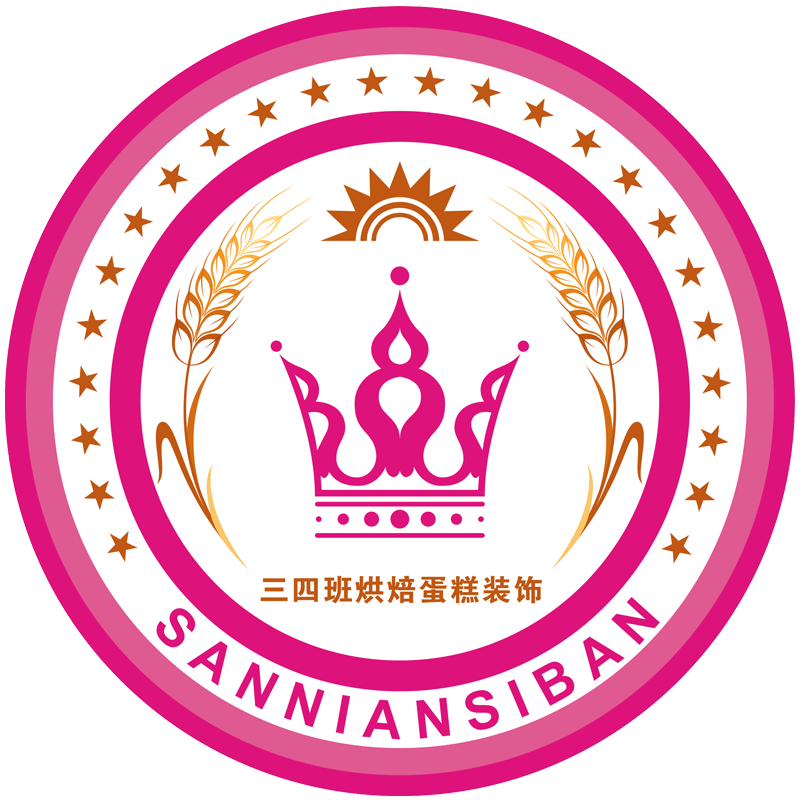 三四班烘焙蛋糕装饰