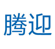 腾迎教育