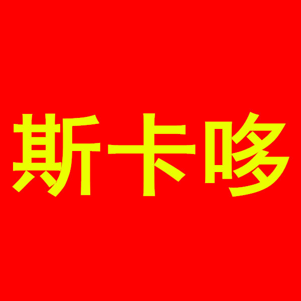 斯卡哆康复店