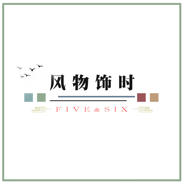 风物饰时