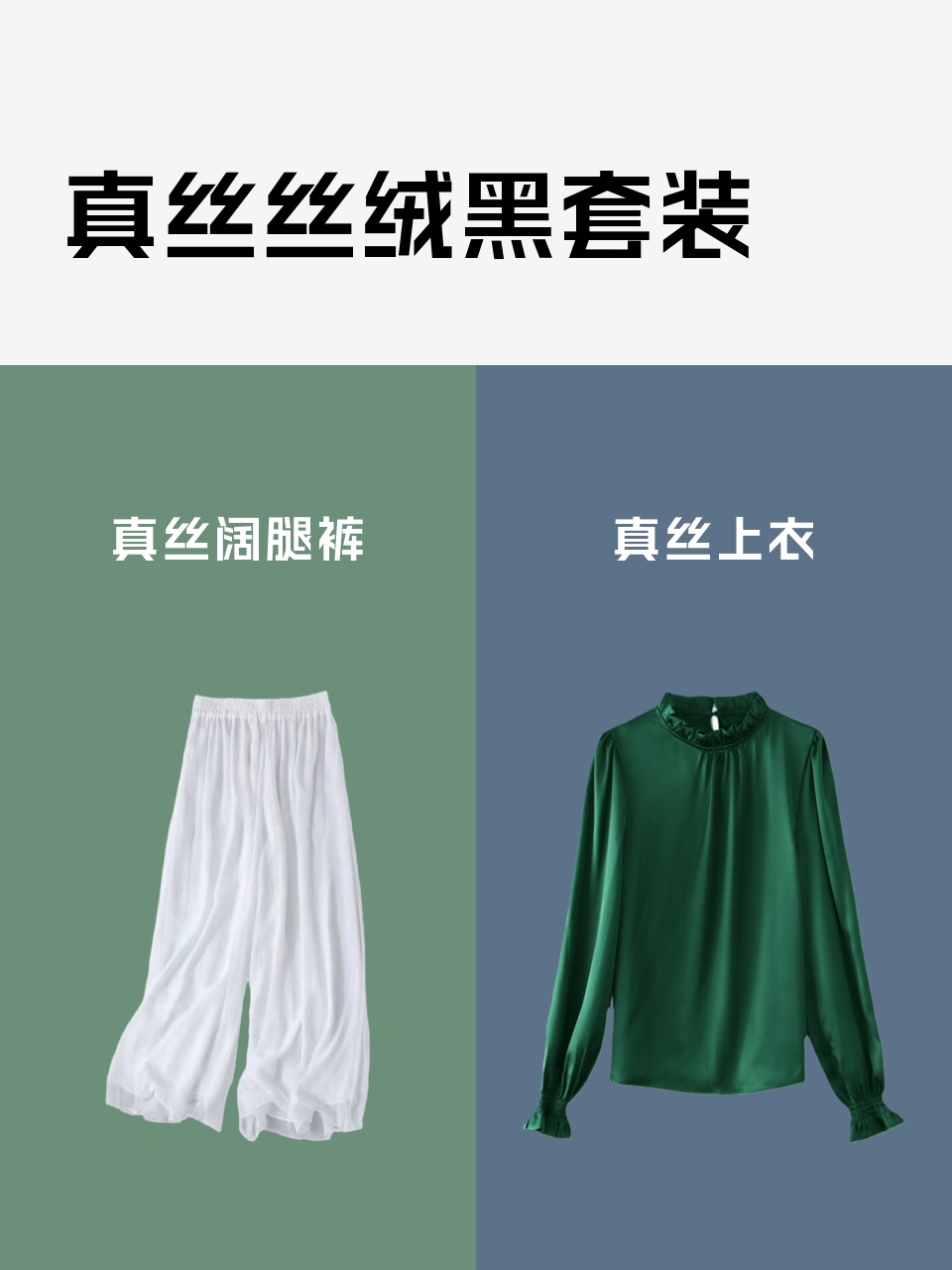 真丝丝绒黑套装-淘宝逛一逛