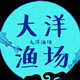 大洋渔场