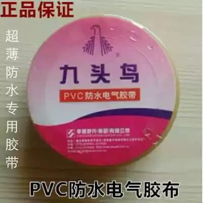 Nine-headed bird PVC waterproof electrical tape electrical tape Nine-headed bird ultra-thin transparent electrical insulation tape ultra-thin