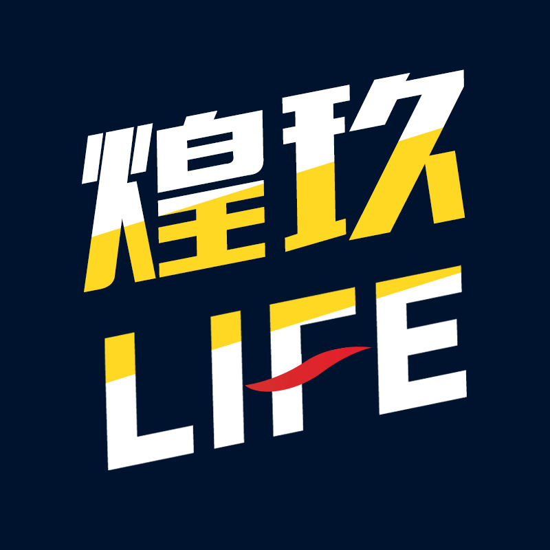 煌玖生活