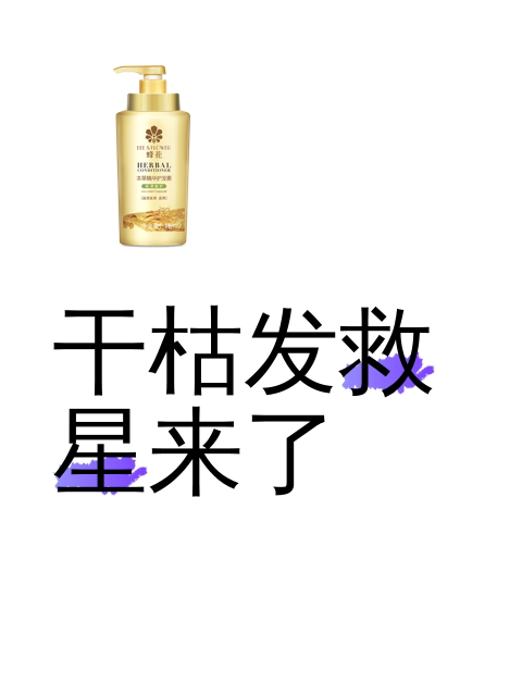 干枯发救星来了-淘宝逛一逛