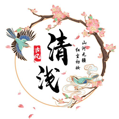 清浅古风手作