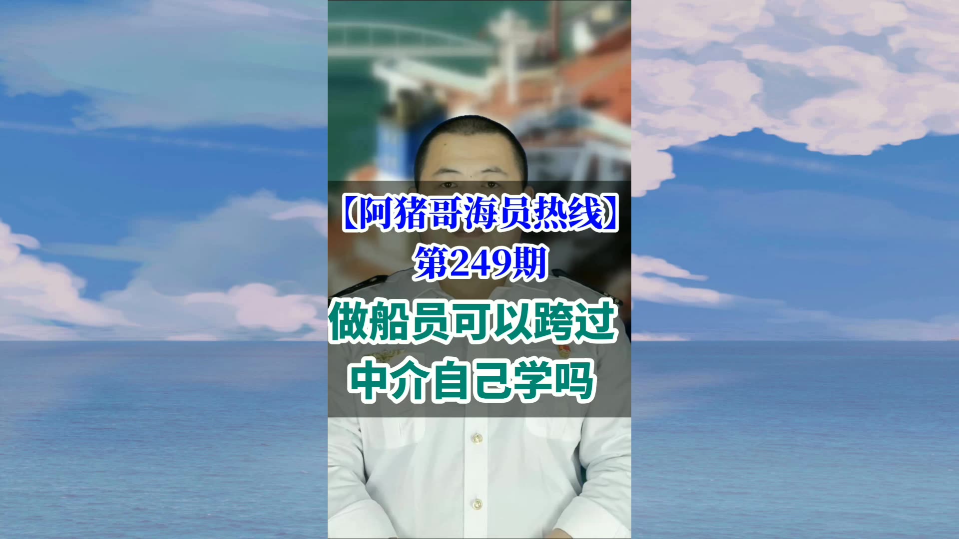 第249期【阿猪哥海员热线】做船员可以跨过中介自己学吗