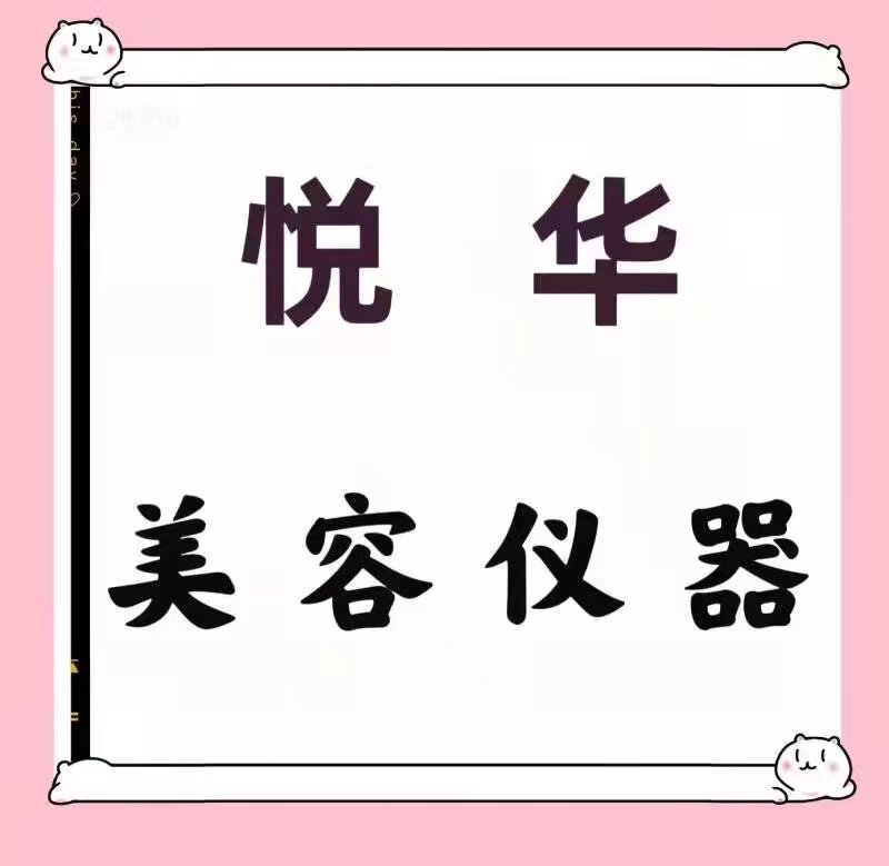 悦华美容仪器厂家