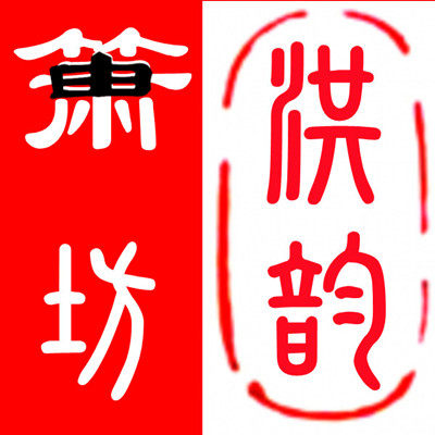 洪韵箫坊