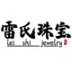 雷氏珠宝新疆和田玉
