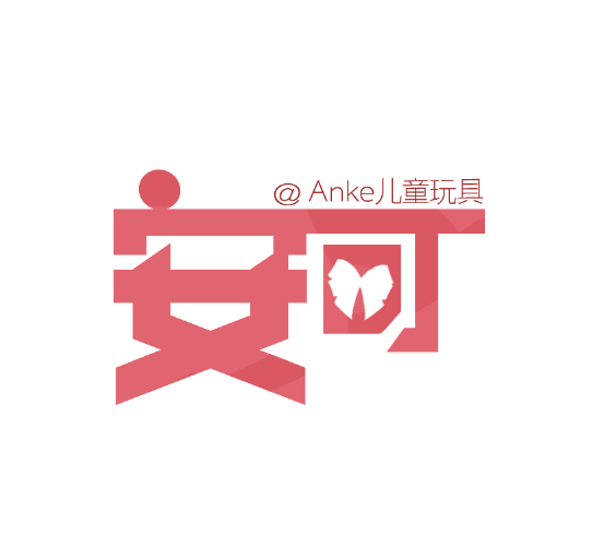 安可儿童玩具