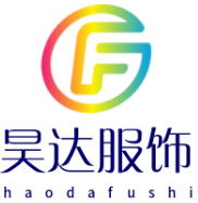 昊达服饰有限公司