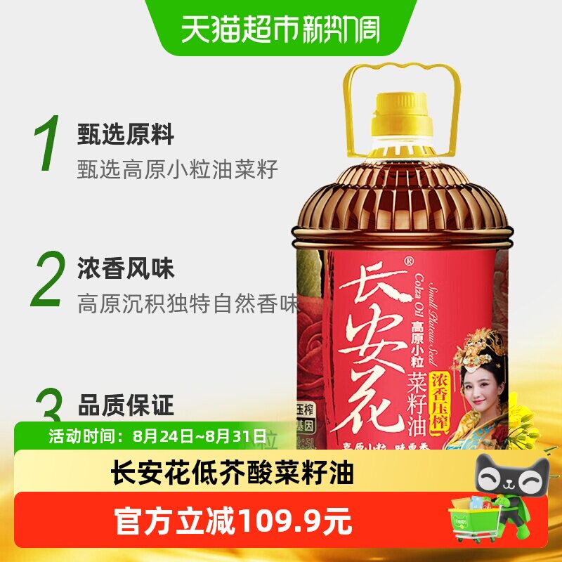 长安花 物理压榨浓香菜子油菜籽油 5L*2桶 109.9元 