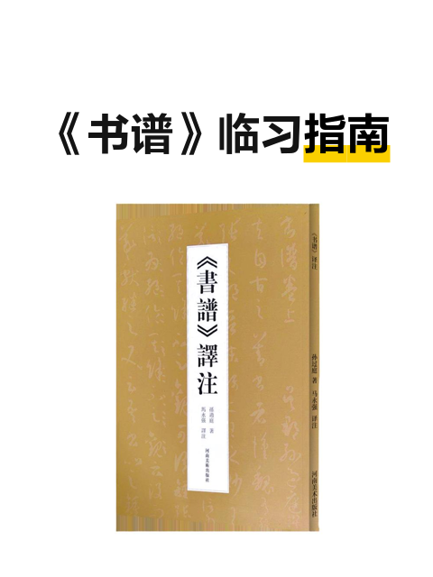 书谱》临习指南-淘宝逛一逛