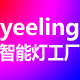 yeeling智能灯工厂